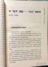 自贡记忆：以盐诉说的历史