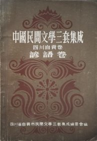 中国民间文学三套集成 （四川自贡卷·谚语卷）