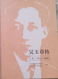 吴玉章传1878-1949（上）