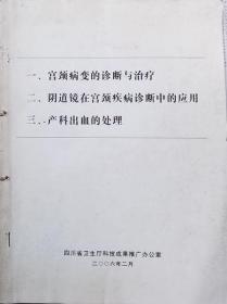 宫颈病变的诊断与治疗 阴道镜在宫颈疾病诊断中的应用  产科出血的处理