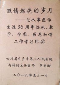 激情烧然燃烧的岁-从厅事医学生涯36周年临床、教学、学术医患和谐工作学习纪实
