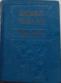 新编临床医物手册（硬精装）
