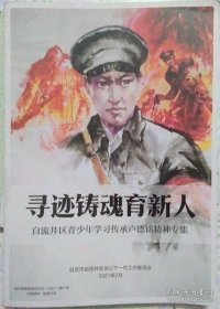 寻迹铸魂育新人-自贡市自流井区青少年学习传承卢德铭精神专集