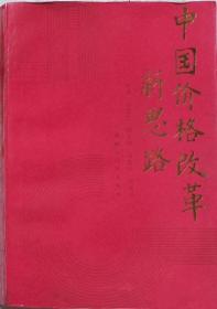 中国价格改革新思路