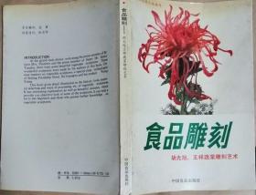 食品雕刻-胡光旭 王祥 蔬菜雕刻