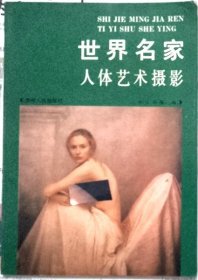 世界名家人体艺术摄影