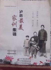 瀘縣最美家訓(xùn)集錦