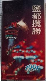 盐都揽胜  （1991年台历）