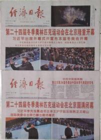经济日报2022年2月5日北京2022年冬奥会开幕、21日北京2022年冬奥会闭幕（2份套）