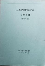 二甲中医院评审专家手册（2018年版）