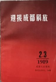 迎接成都解放-成都文史资料（第总23、24辑）