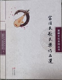 富顺民歌民乐作品选    （富顺文化系列丛书）