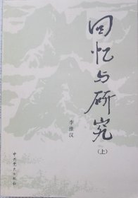 回忆与研究   （上）