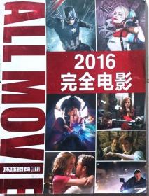 2016完全电影（〈环球银幕〉2016年增刊）