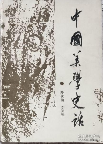 中国美学史话