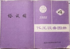 化工设备图册-搭设备