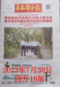 华西都市报2023年7月30日视察四川（总10019期）