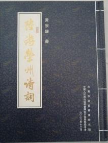 陆游荣州诗词  （黄宗壤  书   册页作品原件由四川省政协收藏·硬精装）