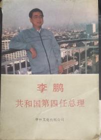 李鹏-共和国的第四任总理