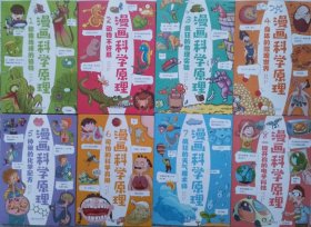 漫画科学原理  （8册全套）