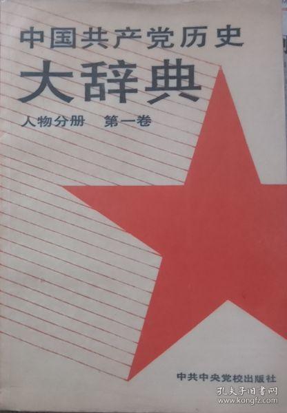 中国共产党历史大辞典-人物分册（第一卷）