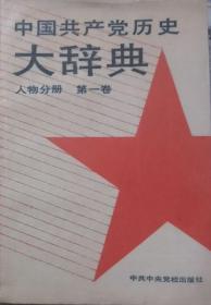 中国共产党历史大辞典-人物分册（第一卷）