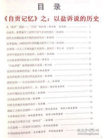 自贡记忆：以盐诉说的历史