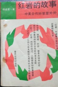 红岩的故事》杨益言