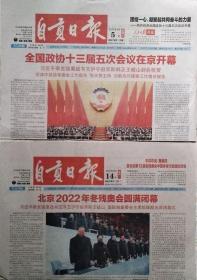 自贡日报 2022年3月5日北京2022年冬残奥会开幕    2022年3月14日北京2022年冬奥会闭幕 （2份套）