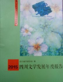 2015四川文学年度报告