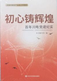 初心铸铸辉煌-百年川电党建纪实 （未开封）