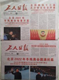 工人日报 2022年3月5日北京2022年冬残奥会开幕    2022年3月14日北京2022年冬奥会闭幕 （2份套）