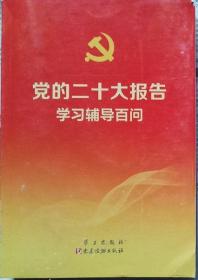 党的二十大报告学习辅导百问