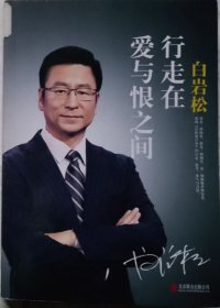 白岩松：走在在爱与恨之间