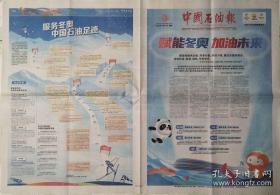 中国石油报  2022年1月30日，北京2022年冬奥会特刊