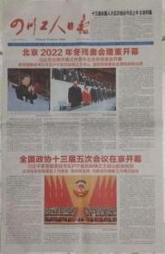 四川工人日报 2022年3月5日北京2022年冬残奥会开幕