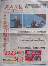 工人日报   2023年7月29日2023年7月29日第 31届世界大学生一夏季运动会在成都开幕