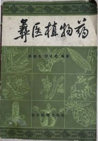 彝区植物药