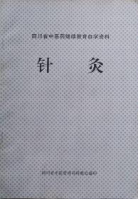 四川省中医药继续教育自学资料：针灸