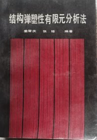 结构弹塑性有限元分折洁