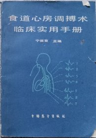 食道心房调搏术临床实用手册