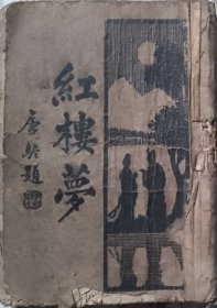 红楼梦    （六·101～120回·民国24年 新文化书社  出版）