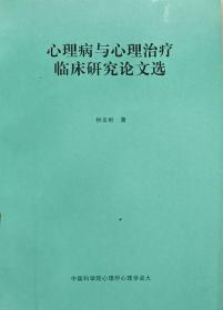 心理病与心理治疗临床研究论文选