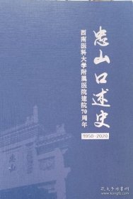 忠山口述史—西南医科大学附属医院建院七十周年1950—2020