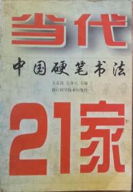 当代中国硬笔书法21家