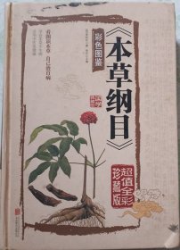 本草纲目   （彩色图鉴·硬精装）