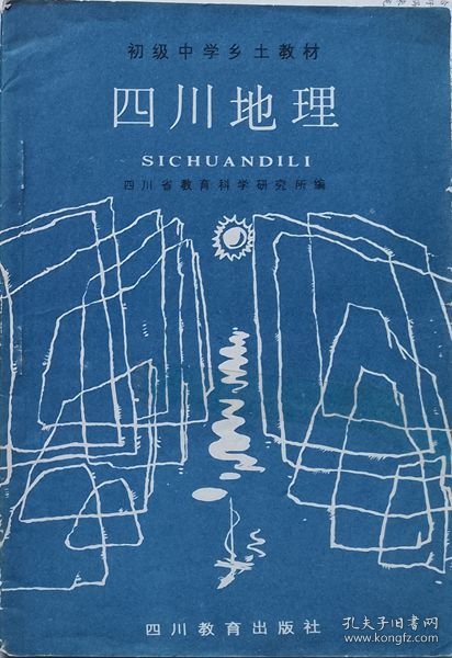 四川地理   （初级中学乡土教材·附四川省地图一张）