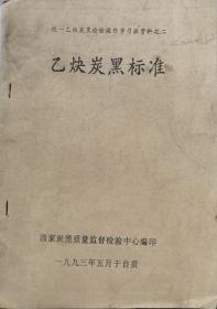 乙炔炭黑标准（统一乙炔炭黑检验操作学习班资料之二）