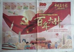 中国教育报   2021年6月30日7月1～2日（三份套）