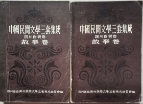 中国民间文学三套集成四川自贡卷（故事卷 上部）（上、下册）